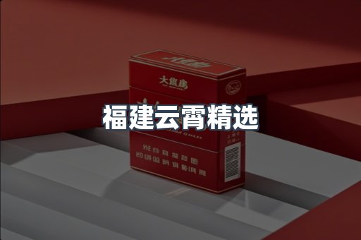 福建云霄精选